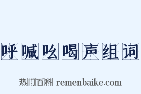 呼喊吆喝声组词是什么意思的图片